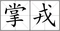 掌戎