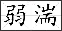 弱湍