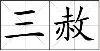 三赦