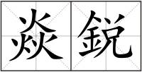 焱鋭