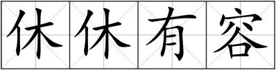 休休有容