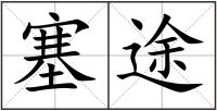塞途