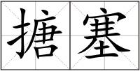 搪塞