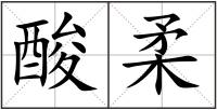 酸柔