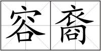 容裔