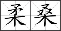 柔桑
