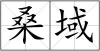桑域