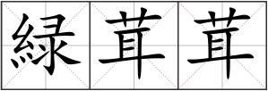 緑茸茸