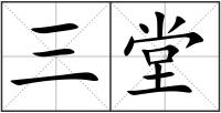 三堂