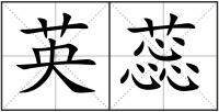 英蕊