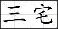 三宅