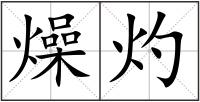 燥灼