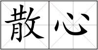 散心