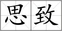 思致
