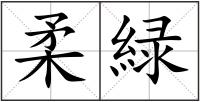 柔緑