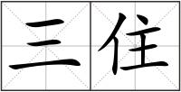 三住