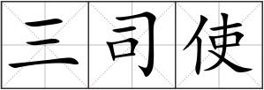 三司使
