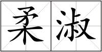 柔淑