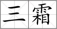 三霜