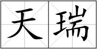 天瑞