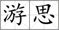 游思