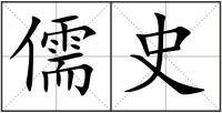 儒史