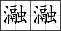 瀜瀜