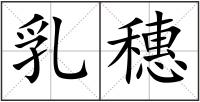 乳穗