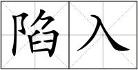 陷入