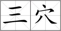 三穴
