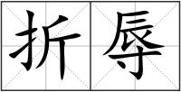 折辱