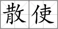 散使