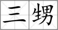 三甥