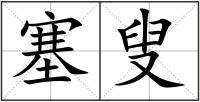 塞叟