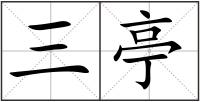 三亭