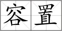 容置