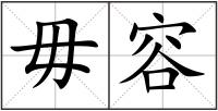 毋容