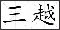 三越
