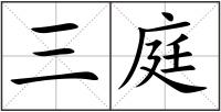 三庭