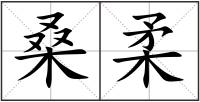 桑柔