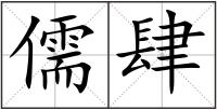 儒肆