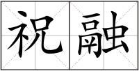 祝融