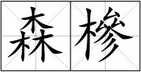 森槮