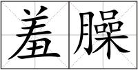 羞臊