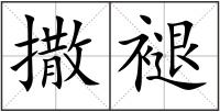 撒褪