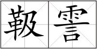 靸霅