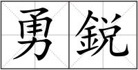 勇鋭