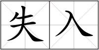 失入