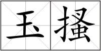 玉搔