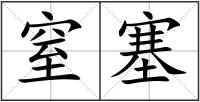 窒塞